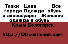 Тапки › Цена ­ 450 - Все города Одежда, обувь и аксессуары » Женская одежда и обувь   . Крым,Белогорск